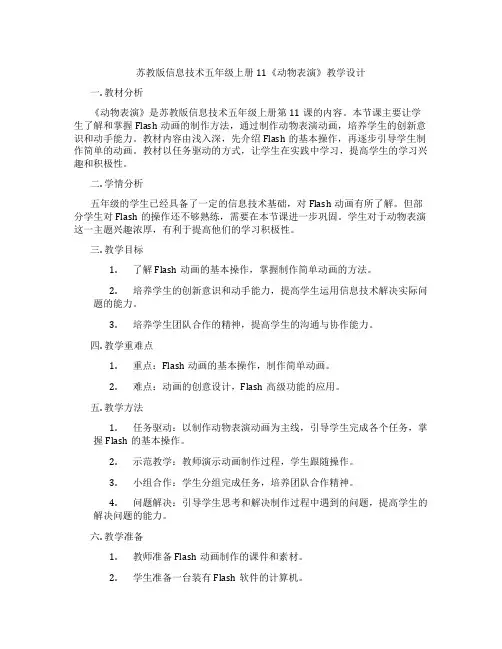 苏教版信息技术五年级上册11《动物表演》教学设计
