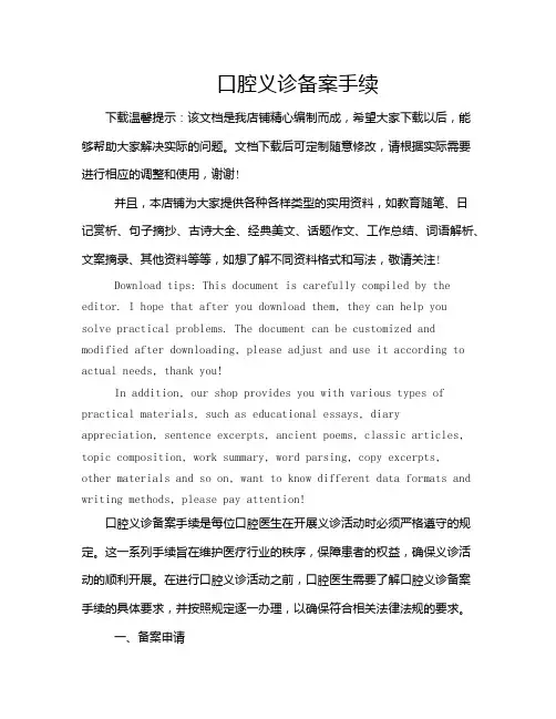 口腔义诊备案手续