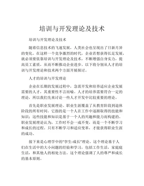 培训与开发理论及技术