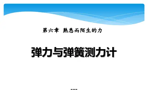 沪科版物理八年级第六章第三节《弹力与弹簧测力计》ppt-课件