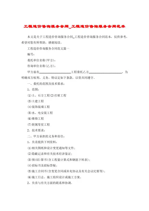 工程造价咨询服务合同_工程造价咨询服务合同范本