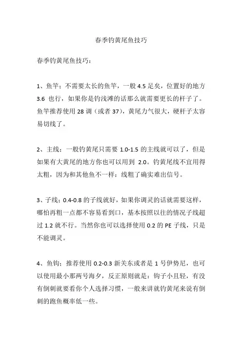 春季钓黄尾鱼技巧