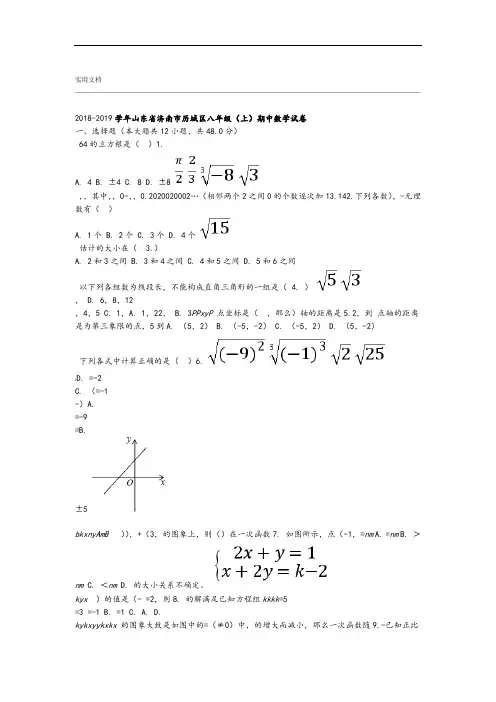 数2018 2019历城区八年级上期中数学试卷