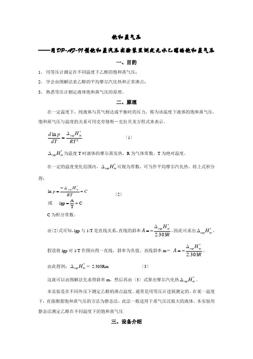 饱和蒸气压实验讲义(实际)
