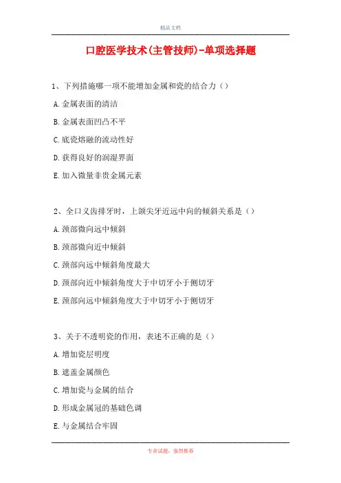 口腔医学技术(主管技师)-单项选择题(精选试题)