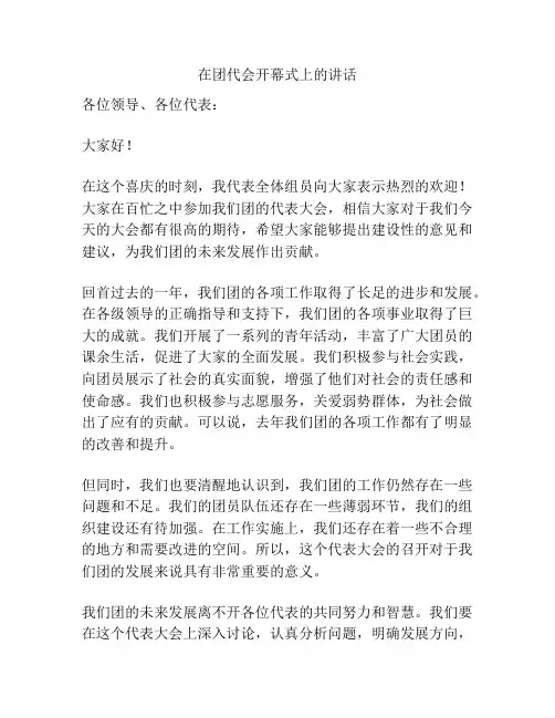 在团代会开幕式上的讲话
