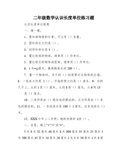 二年级数学认识长度单位练习题