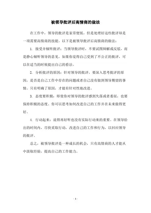 被领导批评后高情商的做法