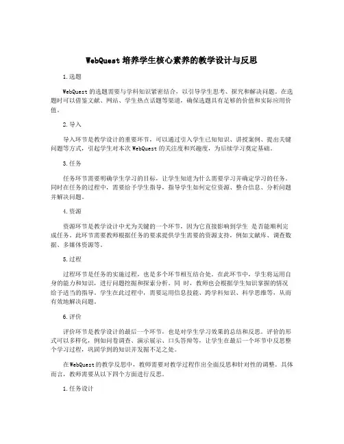 WebQuest培养学生核心素养的教学设计与反思