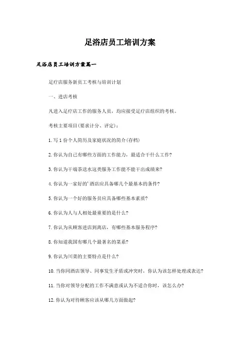 足浴店员工培训方案