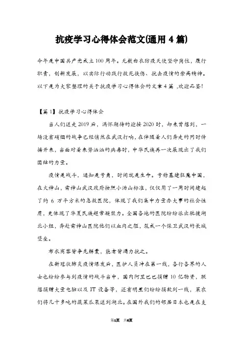 抗疫学习心得体会范文(通用4篇)