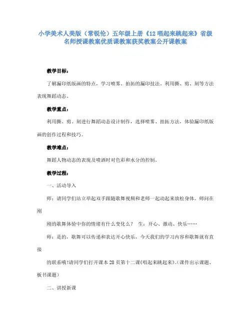 小学美术人美版(常锐伦)五年级上册《12唱起来跳起来》省级名师授课教案优质课教案获奖教案公开课教案A025