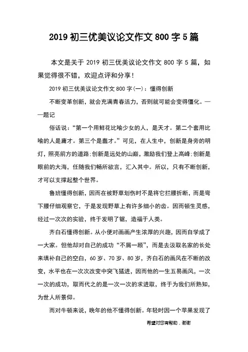 2019初三优美议论文作文800字5篇