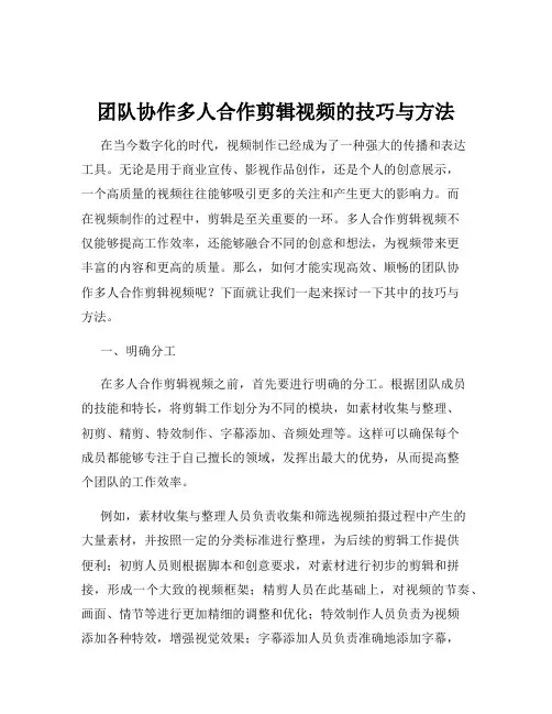 团队协作多人合作剪辑视频的技巧与方法