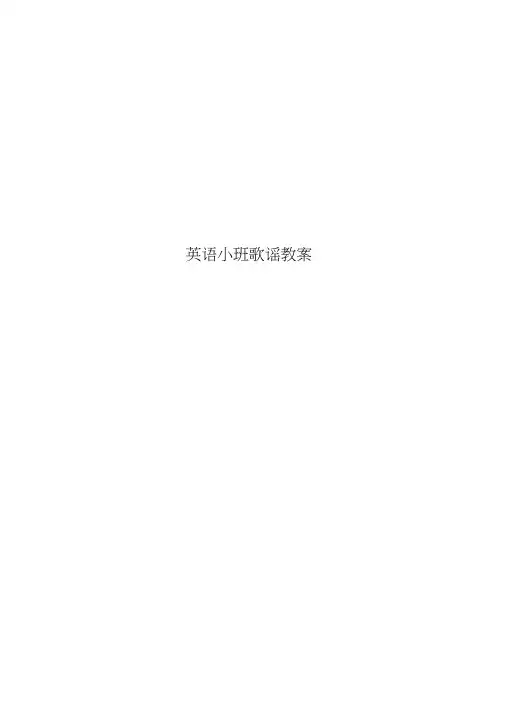 英语小班歌谣教案