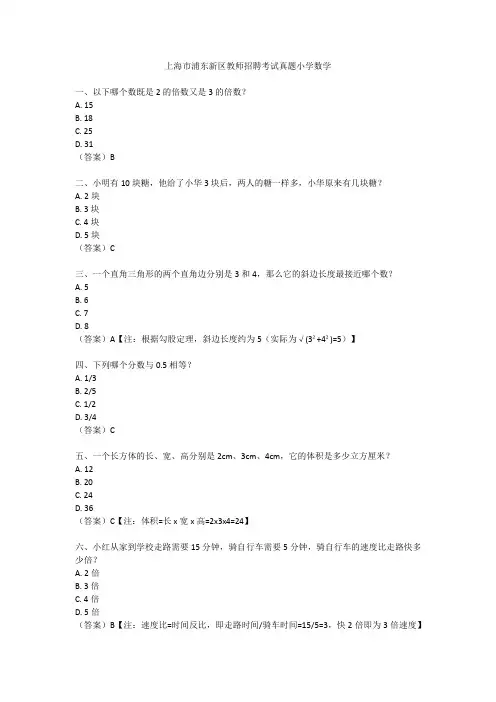 上海市浦东新区教师招聘考试真题小学数学