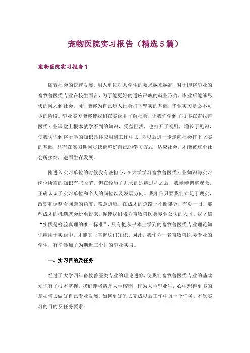 宠物医院实习报告(精选5篇)
