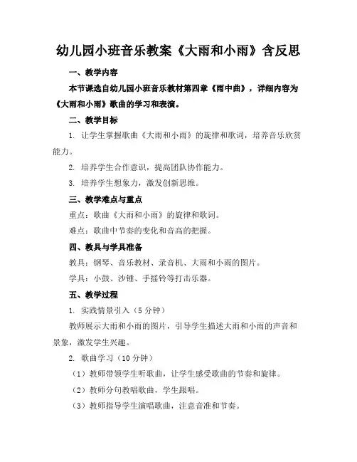 幼儿园小班音乐教案《大雨和小雨》含反思