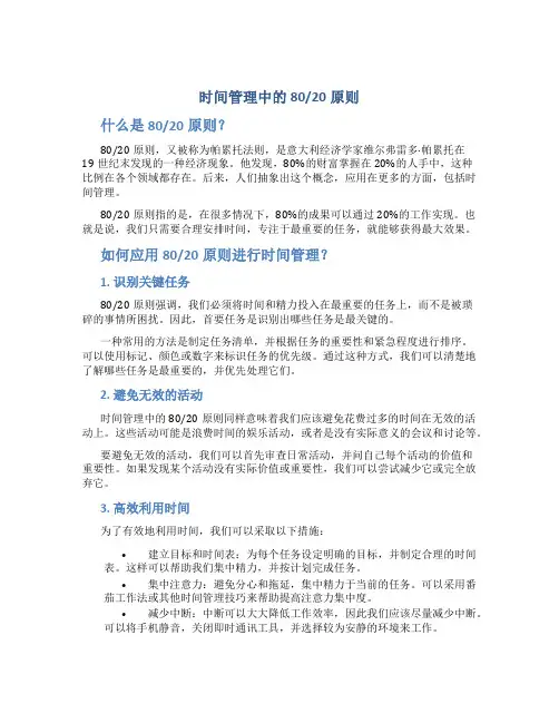 时间管理中8020原则