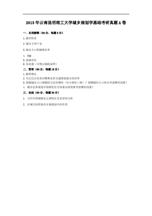 2013年云南昆明理工大学城乡规划学基础考研真题A卷