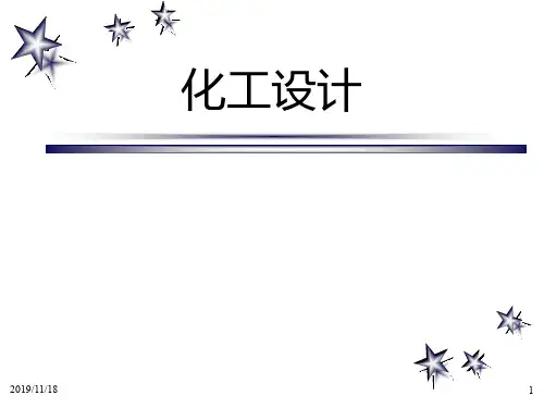 化工设计-第1章-绪论