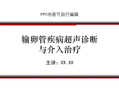 输卵管疾病超声诊断与介入治疗PPT精品课程课件讲义