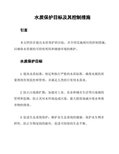 水质保护目标及其控制措施