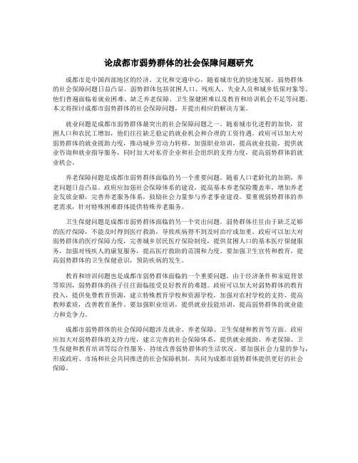 论成都市弱势群体的社会保障问题研究