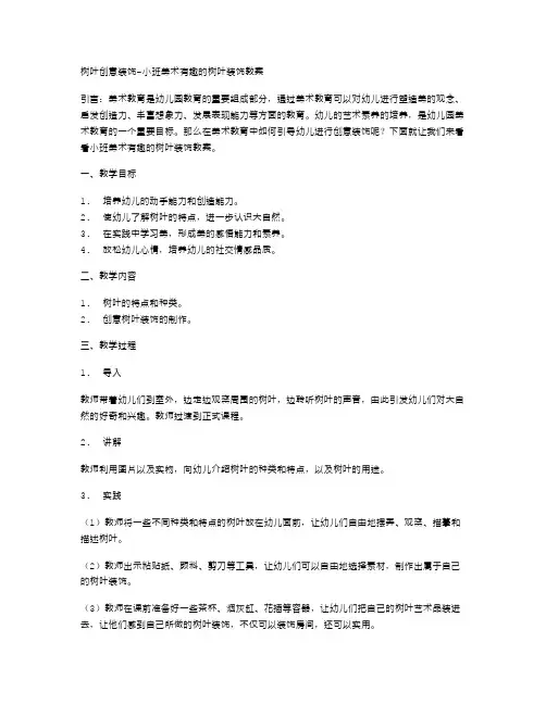 树叶创意装饰小班美术有趣的树叶装饰教案