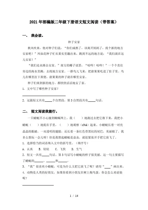 2021年部编版二年级下册语文短文阅读(带答案)