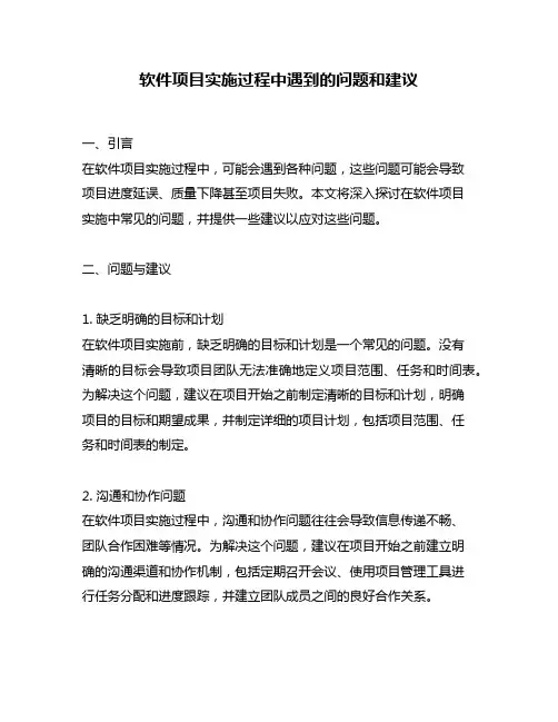 软件项目实施过程中遇到的问题和建议