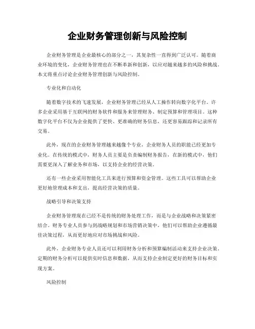 企业财务管理创新与风险控制