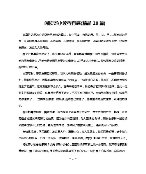 阅读寄小读者有感(精品10篇)