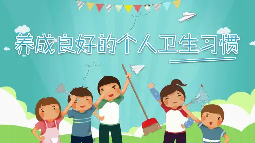 养成良好卫生习惯主题班会PPT课件