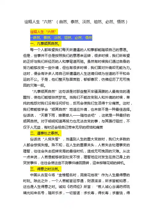 诠释人生“六然”（自然、泰然、淡然、坦然、必然、悟然）