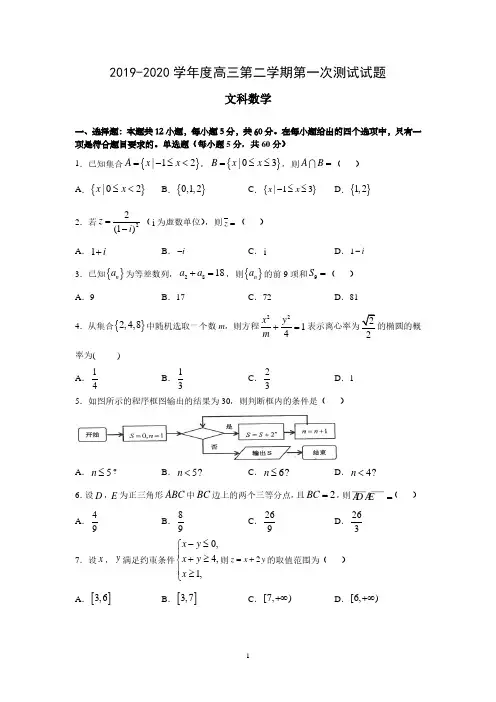 2020届汕头市潮阳实验学校高三数学(文)3月第一次测试试题