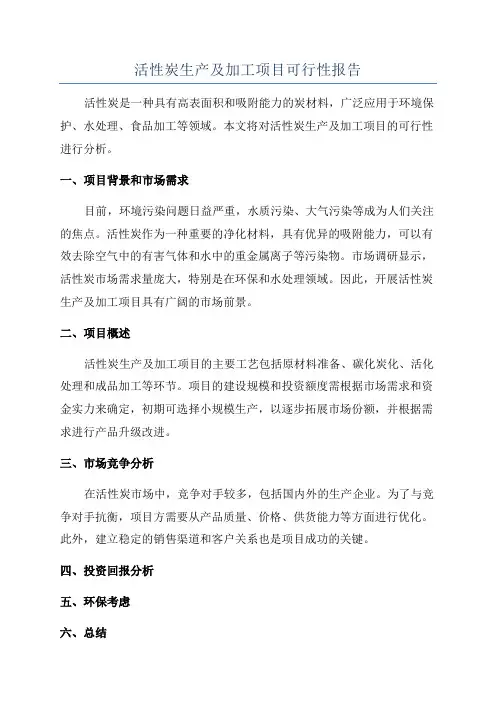 活性炭生产及加工项目可行性报告