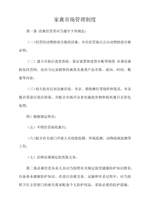 禽市场管理制度