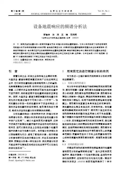 设备地震响应的频谱分析法
