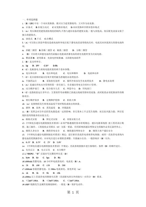 《通信电源设备使用维护手册习题集》单选题(含答案)共34页word资料