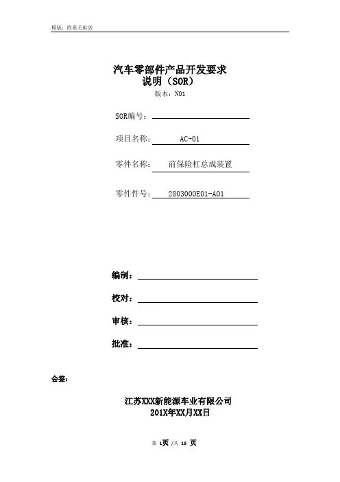 汽车零部件产品开发要求说明(SOR)