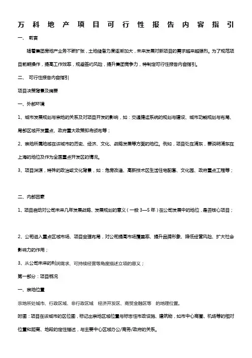 万科地产项目可行性研究报告内容指引