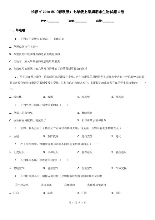 长春市2020年(春秋版)七年级上学期期末生物试题C卷