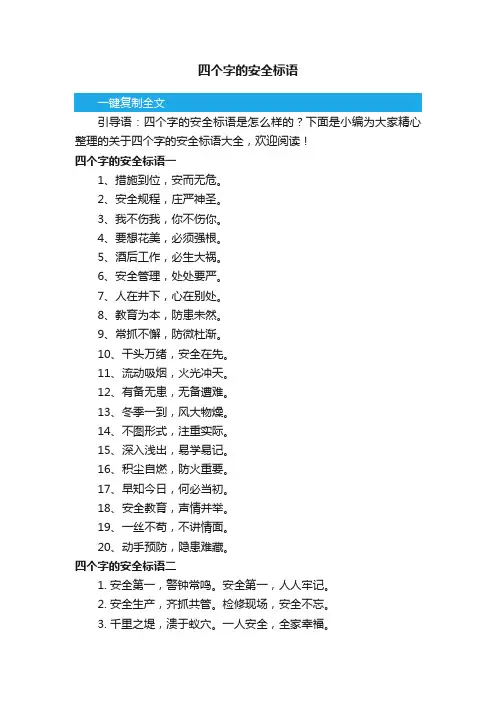 四个字的安全标语
