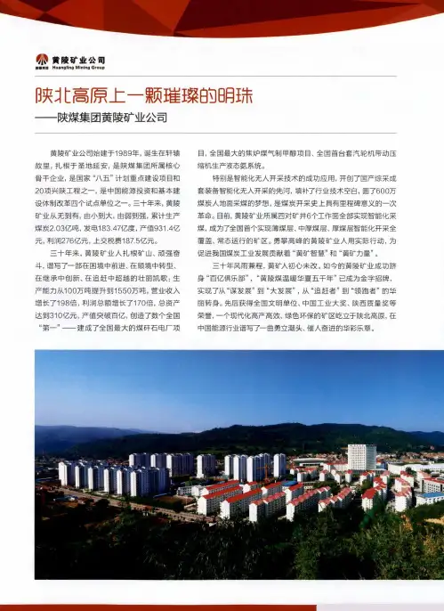陕北高原上一颗璀璨的明珠——陕煤集团黄陵矿业公司