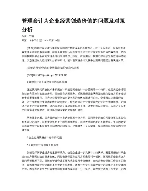 管理会计为企业经营创造价值的问题及对策分析