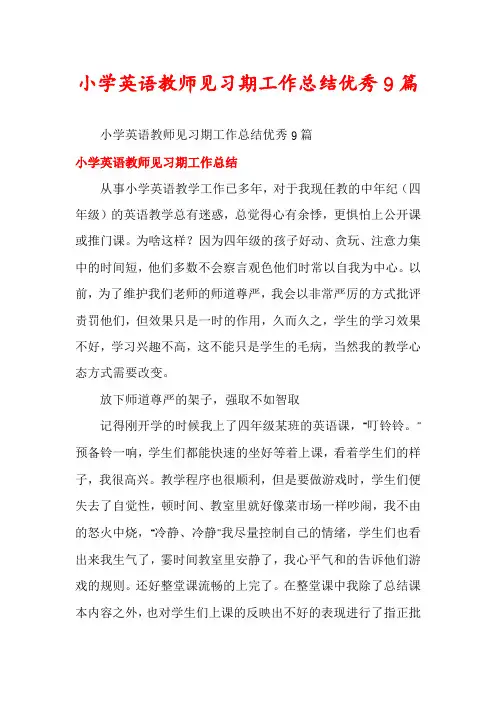 小学英语教师见习期工作总结优秀9篇