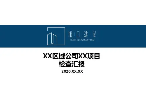 公司检查项目汇报模板