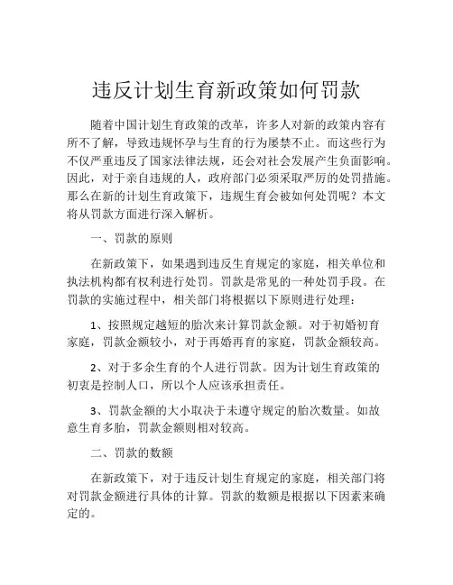 违反计划生育新政策如何罚款