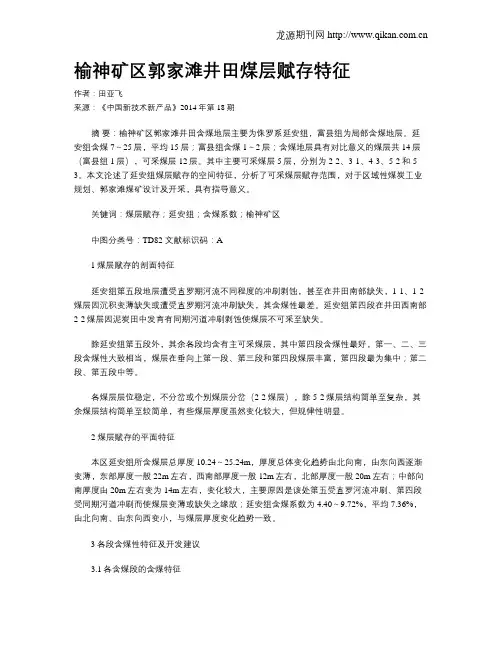 榆神矿区郭家滩井田煤层赋存特征